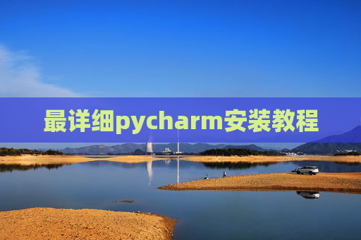 最详细pycharm安装教程 最详细pycharm安装教程